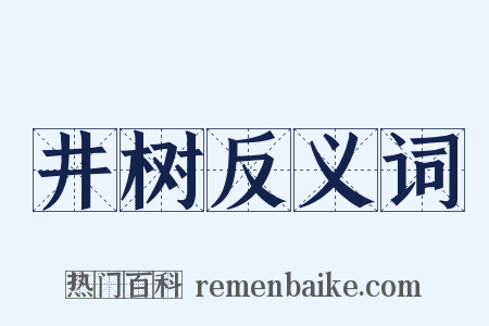 井树反义词是什么意思的图片